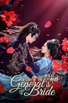 ดูหนังออนไลน์ ซีรี่ส์จีน Destiny of the General’s Bride 2025 ชะตาแค้นฮูหยินแม่ทัพ EP.1-24 ซับไทย (END)