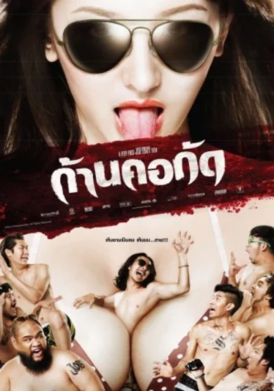 ดูหนังออนไลน์ Gan Core Kud (2011) ก้านคอกัด