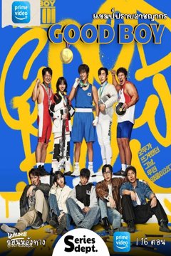 ดูหนังออนไลน์ ซีรี่ส์เกาหลี Good Boy (2025) แชมป์ปราบอาชญากร EP.1-16 พากย์ไทย (END)