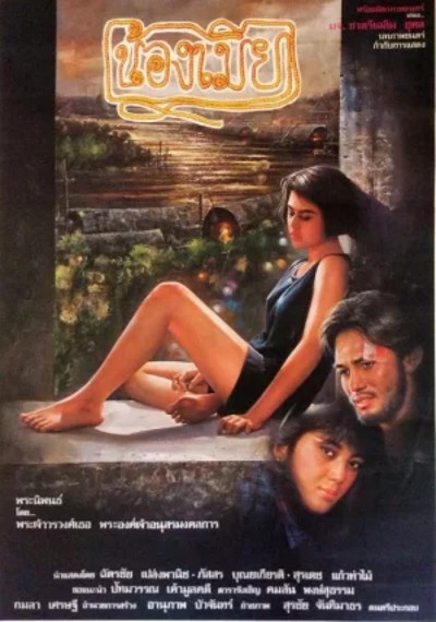 ดูหนังออนไลน์ น้องเมีย (1991)