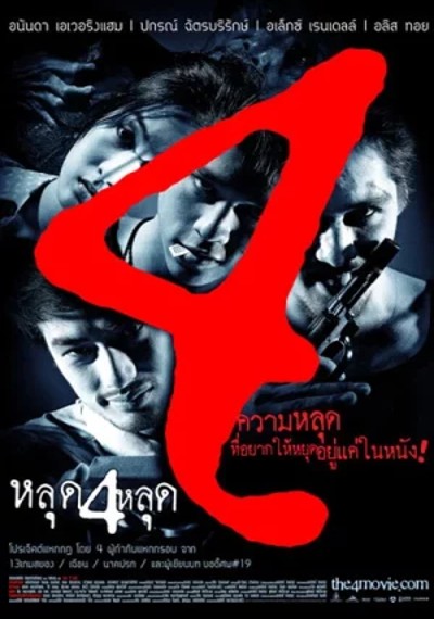 ดูหนังออนไลน์ The 4 Movie (2011) หลุด 4 หลุด