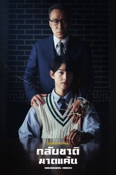 ดูหนังออนไลน์ ซีรี่ส์เกาหลี Reborn Rich (2022) กลับชาติ ฆาตแค้น EP.1-16 พากย์ไทย (END)
