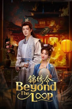 ดูหนังออนไลน์ ซีรี่ส์จีน Beyond The Loop (2025) เกิดใหม่คู่คำลวง EP.1-24 ซับไทย END