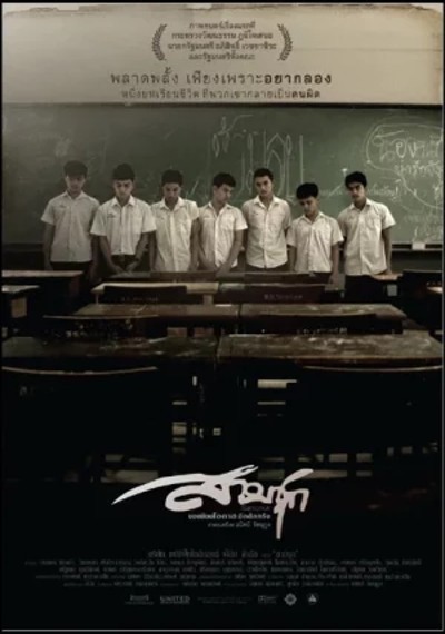 ดูหนังออนไลน์ Sam Chuk (2009) สามชุก