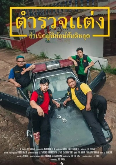 ดูหนังออนไลน์ Police Modify (2024) ตำรวจแต่ง กำเนิดผู้พิทักษ์สันติหลุด