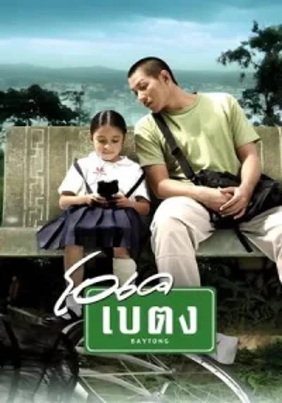 ดูหนังออนไลน์ OK baytong (2003) โอเค เบตง