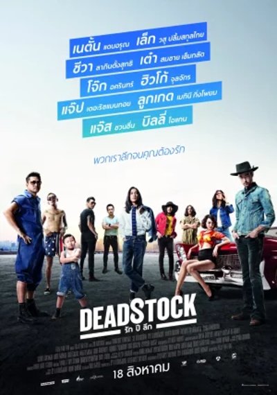 ดูหนังออนไลน์ Deadstock (2016) รัก ปี ลึก