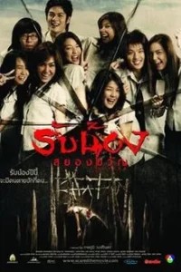 ดูหนังออนไลน์ SCARED (2005) รับน้องสยองขวัญ