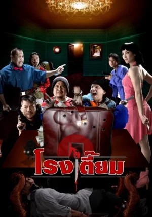 ดูหนังออนไลน์ Happy Inn (2005) โรงเตี๊ยม