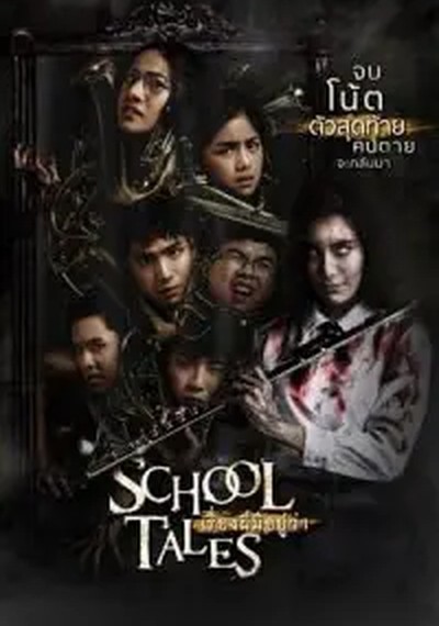 ดูหนังออนไลน์ School Tales (2017) เรื่องผีมีอยู่ว่า..