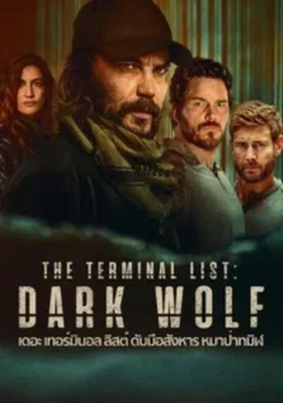 ดูหนังออนไลน์ ซีรี่ส์ฝรั่ง The Terminal List Dark Wolf (2025) เดอะ เทอร์มินอล ลิสต์ ดับมือสังหาร หมาป่าทมิฬ EP.1-7 (จบ)