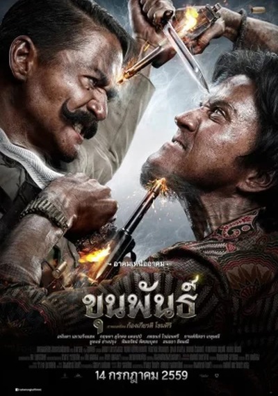 ดูหนังออนไลน์  Khun Pan 1 (2016) ขุนพันธ์ 1