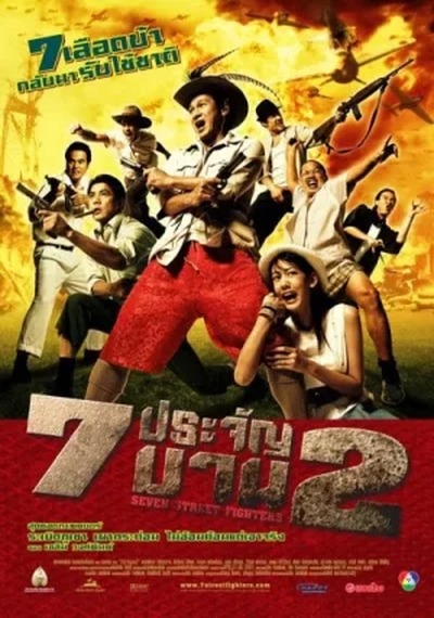ดูหนังออนไลน์ Heavens Seven 2 (2005) 7 ประจัญบาน 2