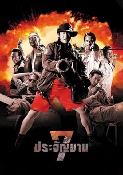 ดูหนังออนไลน์ Heavens Seven 1 (2002) 7 ประจัญบาน 1