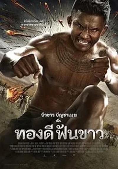 ดูหนังออนไลน์ Thong Dee Fun Khao (2017) ทองดีฟันขาว