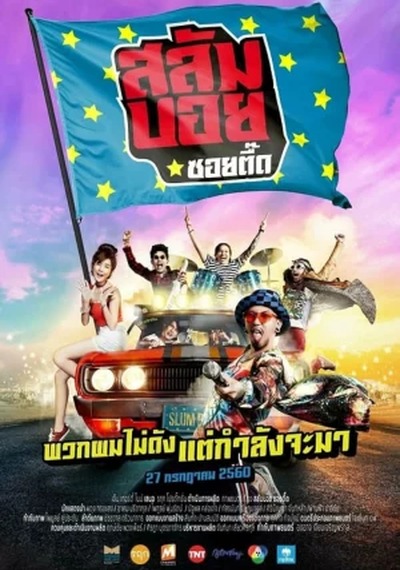 ดูหนังออนไลน์ Slumboy-Soi-Teeed (2017) สลัมบอย ซอยตื๊ด