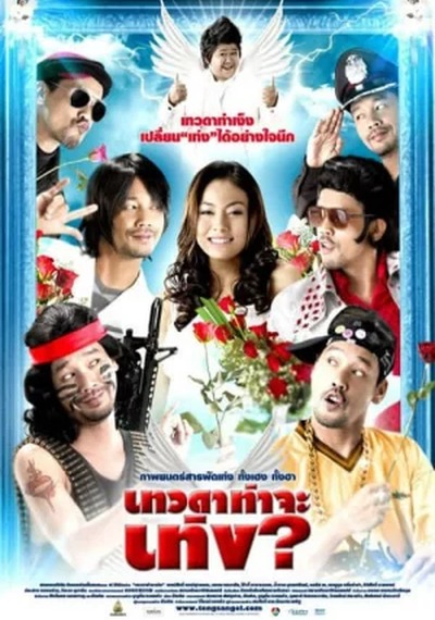 ดูหนังออนไลน์ Tengs Angel (2008) เทวดาท่าจะเท่ง