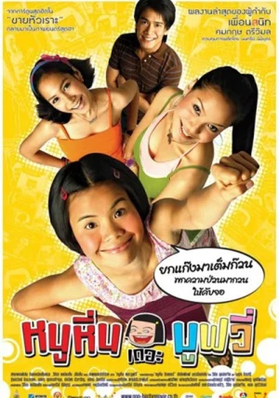 ดูหนังออนไลน์ Noo Hin The Movie (2006) หนูหิ่น เดอะ มูฟวี่