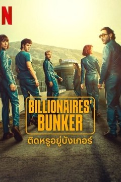 ดูหนังออนไลน์ ซีรี่ส์ฝรั่ง Billionaires Bunker (2025) ติดหรูอยู่บังเกอร์ EP.1-8 พากย์ไทย END
