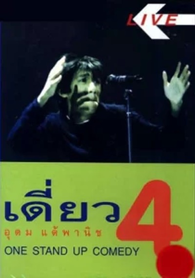 ดูหนังออนไลน์ เดี่ยวไมโครโฟน 4 (1999)