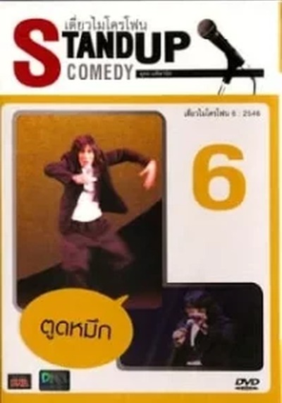 ดูหนังออนไลน์ เดี่ยวไมโครโฟน 6 (2003)