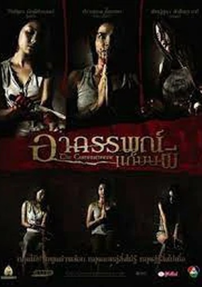 ดูหนังออนไลน์ THE COMMITMENT (2004) อาถรรพณ์แก้บนผี