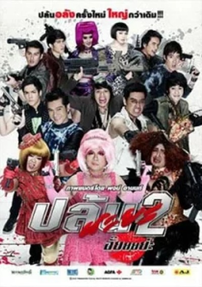 ดูหนังออนไลน์  Spicy Beautyqueen of Bangkok 2 (2012) ปล้นนะยะ 2 อั๊ยยยย่ะ