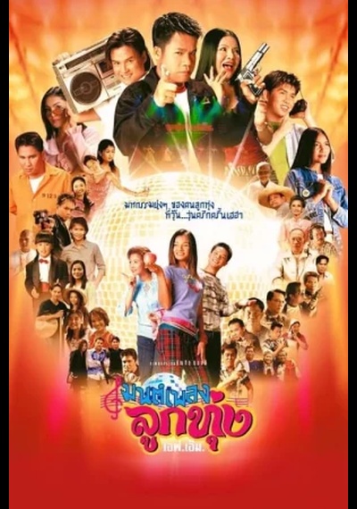 ดูหนังออนไลน์ Hoedown Showdown (2002) มนต์เพลงลูกทุ่งเอฟเอ็ม