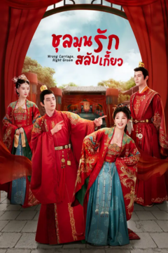 ดูหนังออนไลน์ ซีรี่ส์จีน Wrong Carriage Right Groom (2023) ชุลมุนรักสลับเกี้ยว [ซับไทย] EP.1-24 END