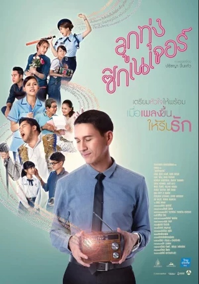 ดูหนังออนไลน์ Look Tung Signature (2016) ลูกทุ่ง ซิกเนเจอร์