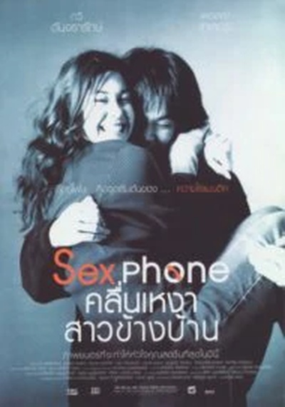 ดูหนังออนไลน์ Sex Phone And The Lonely Wave (2003) คลื่นเหงา สาวข้างบ้าน