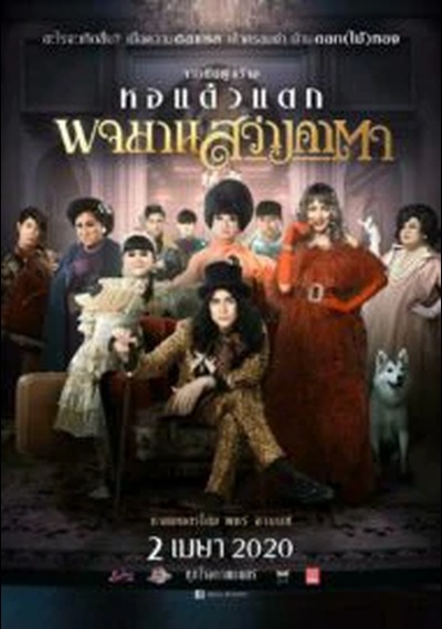 ดูหนังออนไลน์ Pojaman Sawang Ka Ta (2020) พจมาน สว่างคาตา