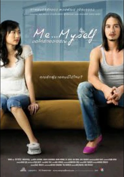 ดูหนังออนไลน์ Me Myself (2008) ขอให้รักจงเจริญ