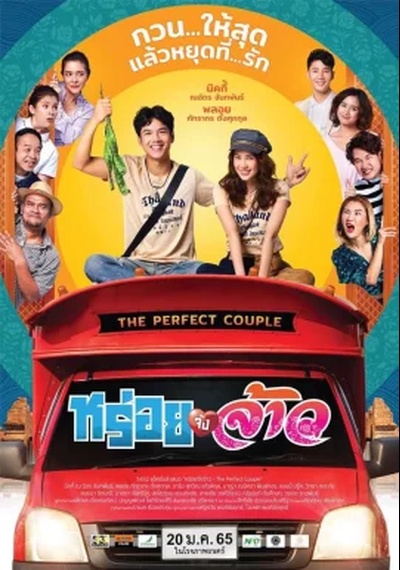ดูหนังออนไลน์ The Perfect Couple (2022) หร่อยจังจ้าว