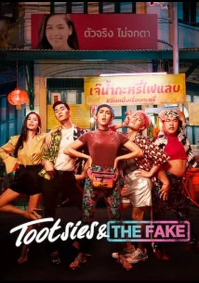 ดูหนังออนไลน์ Tootsies And The Fake (2019) ตุ๊ดซี่ส์ แอนด์ เดอะเฟค