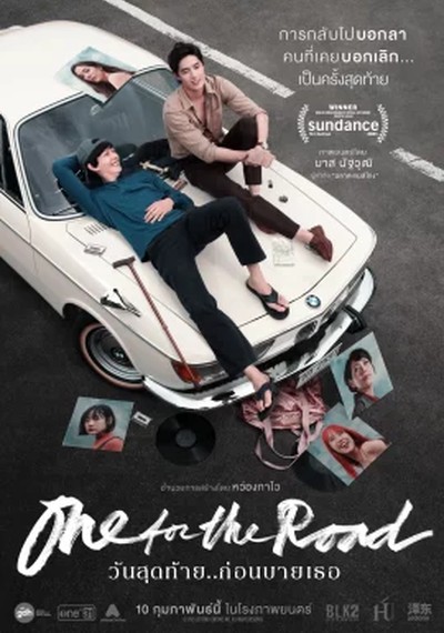 ดูหนังออนไลน์ One for the Road (2022) วันสุดท้าย..ก่อนบายเธอ