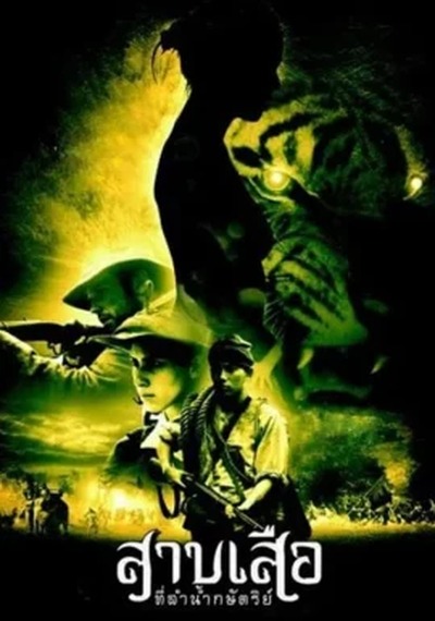 ดูหนังออนไลน์ Tigress of King River (2002) สาบเสือที่ลำน้ำกษัตริย์