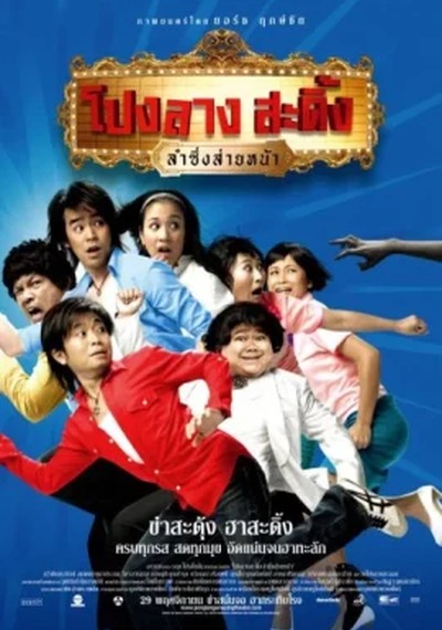 ดูหนังออนไลน์ PONGLANG AMAZING THEATER (2007) โปงลางสะดิ้ง ลำซิ่งส่ายหน้า