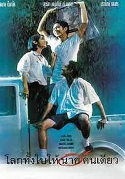 ดูหนังออนไลน์ Romantic Blue (1995) โลกทั้งใบให้นายคนเดียว‎