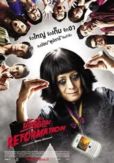 ดูหนังออนไลน์ Reformation (2011) บ้านผีปอบ รีฟอร์เมชั่น
