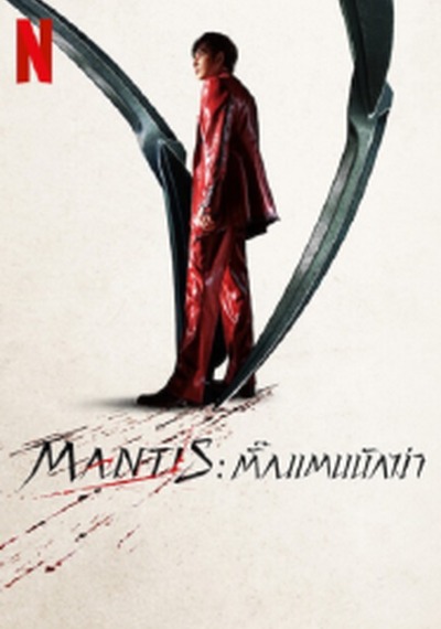 ดูหนังออนไลน์ Mantis (2025) ตั้กแตนนักฆ่า การปะทะกันของนักฆ่าในองค์กรลับ