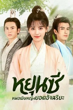 ดูหนังออนไลน์ ซีรี่ส์จีน Legend of Yun Xi (2018) ตำนานหยุนซี มเหสียอดอัจฉริยะแห่งพิษ EP.1-50 (พากย์ไทย) END