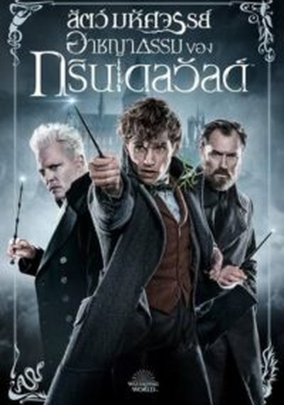 ดูหนังออนไลน์ Fantastic Beasts The Crimes of Grindelwald (2018) สัตว์มหัศจรรย์ อาชญากรรมของกรินเดลวัลด์