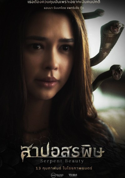 ดูหนังออนไลน์ Serpent Beauty (2025) สาปอสรพิษ