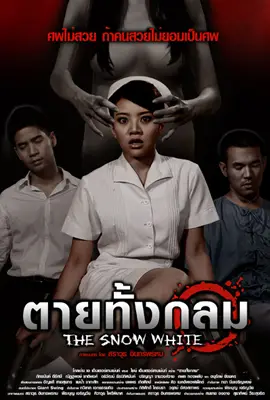 ดูหนังออนไลน์ ตายทั้งกลม (2010) The Snow White