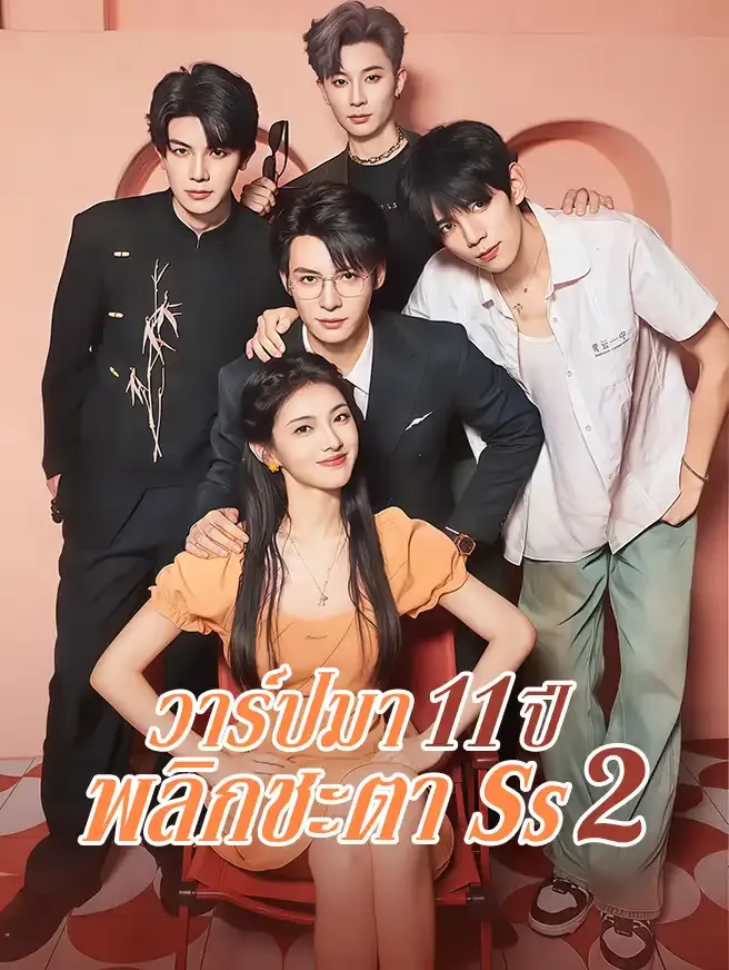 ดูหนังออนไลน์ ละครสั้นจีน วาร์ปมา 11 ปี พลิกชะตา Ss2 [ซับไทย]