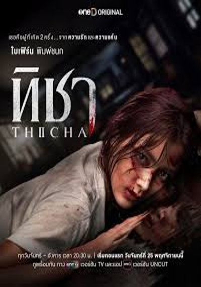 ดูหนังออนไลน์ ซีรี่ส์ไทย THICHA (2024) ทิชา EP.1-8 END