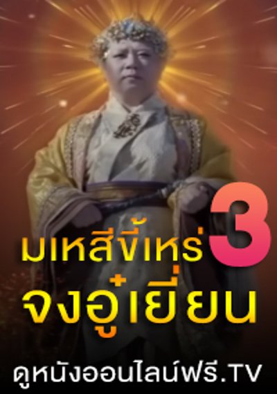 ดูหนังออนไลน์ Official Trailer (HD) มเหสีขี้เหร่ 3 จงอู๋เยี่ยน