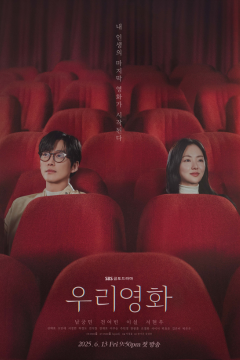 ดูหนังออนไลน์ ซีรี่ส์เกาหลี Our Movie (2025) หนังของเรา EP.1-12 พากย์ไทย [END]