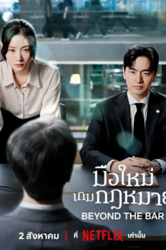 ดูหนังออนไลน์ ซีรี่ส์เกาหลี มือใหม่เกมกฎหมาย Beyond The Bar (2025) ซับไทย EP.1-12 [END]